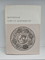 Европейская новелла Возрождения