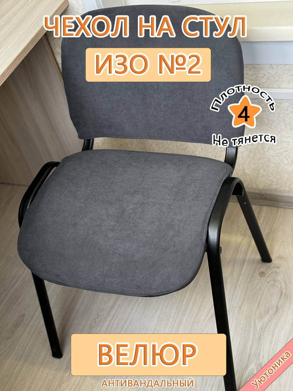 Чехол на стул офисный ISO ИЗО №2 Can