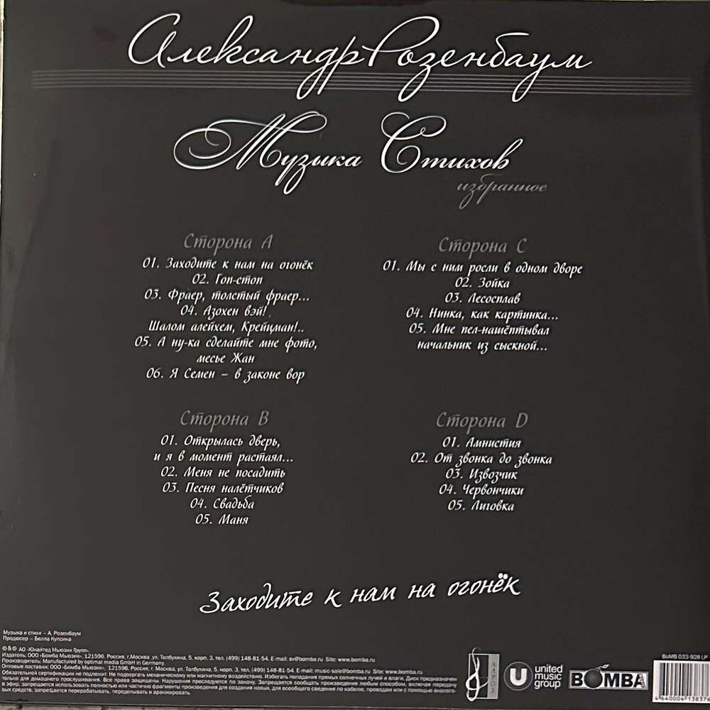 Александр Розенбаум ‎– Заходите к нам на огонёк 2LP (Россия 2019г.)