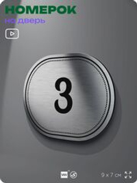Номерок на дверь квартиры 3, для кабинета, офиса, шильдик 9 х 7 см, серебристый, Айдентика Технолоджи
