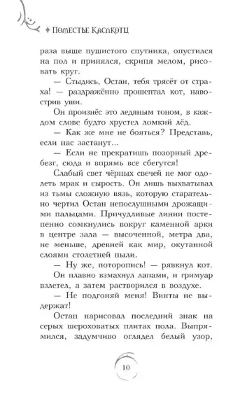 Поместье Каслкотц. Иномирье просыпается