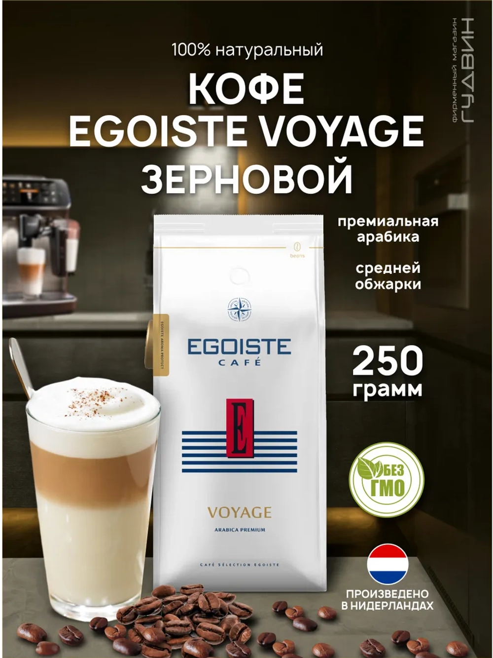 Кофе в зернах Эгоист VOYAGE 250 г