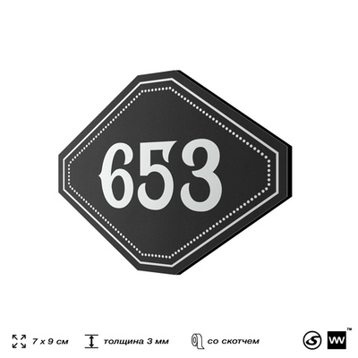 Номерок на дверь квартиры 653, для кабинета, офиса, шильдик 9 х 7 см, черный, Айдентика Технолоджи