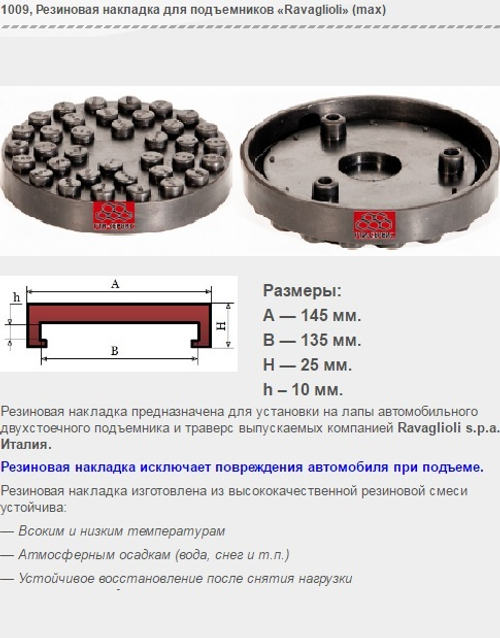 1009 Резиновая накладка для подъемников «Ravaglioli» (max)