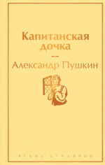 Проза Пушкина! Комплект из 2-х книг: Дубровский и Капитанская дочка по специальной цене!!!