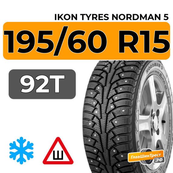 Ikon Tyres Nordman 5 195/60 R15 92T XL шип.