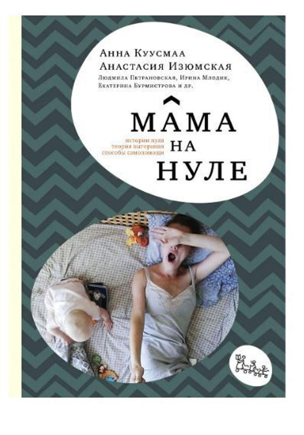 Мама на нуле