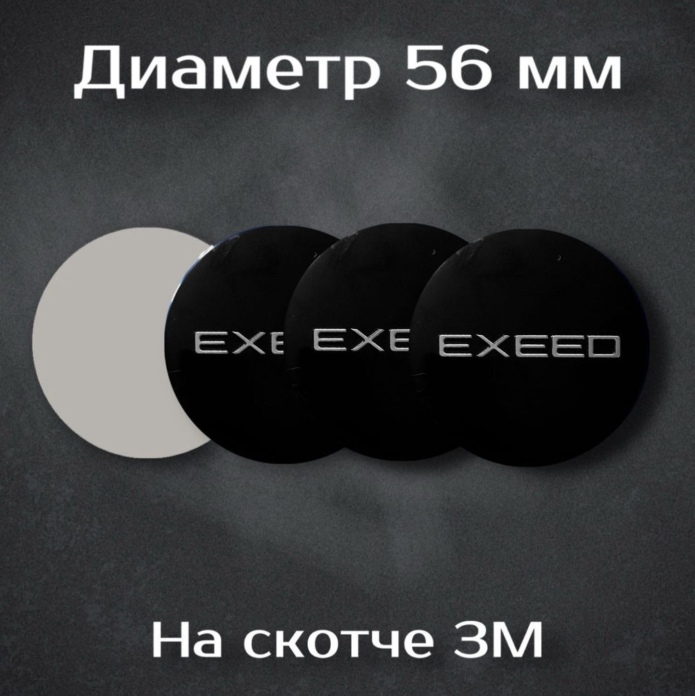 Наклейки на колесные диски с логотипом Exeed / Иксид. Диаметр 56 мм. Комплект из 4 наклеек.