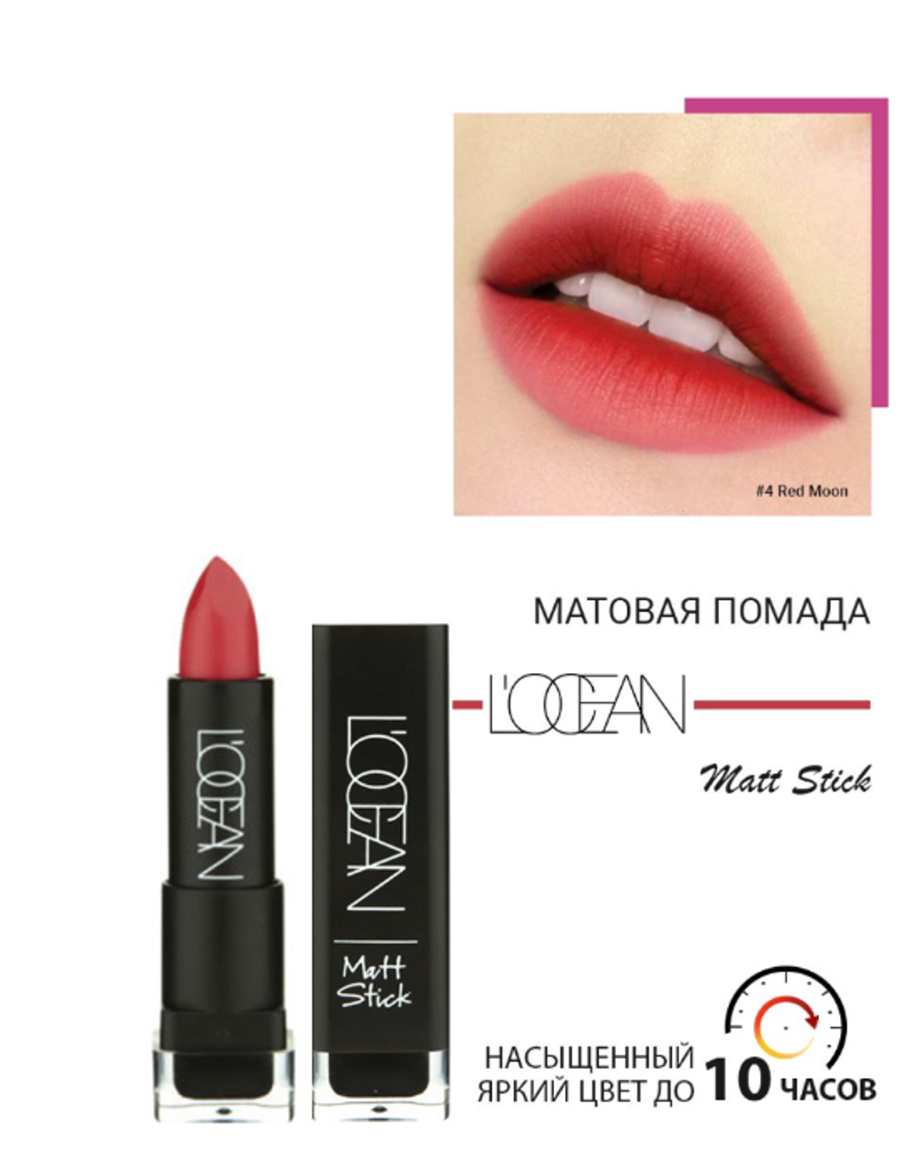 [L'ocean] Matte Stick #04 Red Moon - Матовая помада для губ, 3,3 г