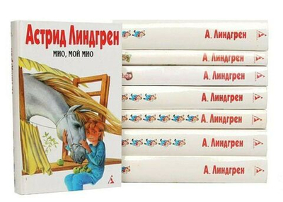 Астрид Линдгрен. Собрание сочинений в 6-ти томах + 2 дополнительных тома (комплект из 8-ми книг)