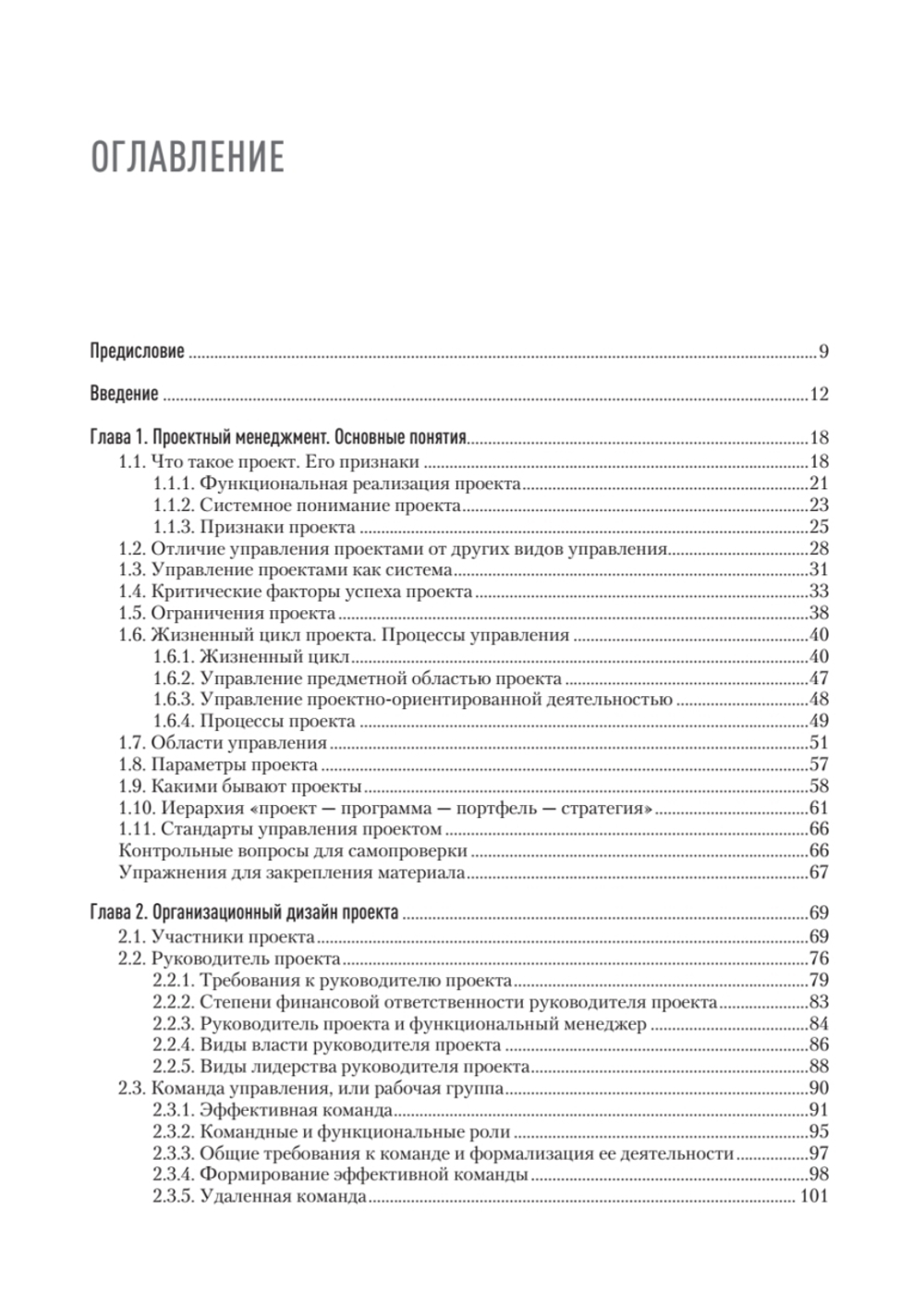 Основы управления проектами в компании. Учебное пособие. 5-е изд.