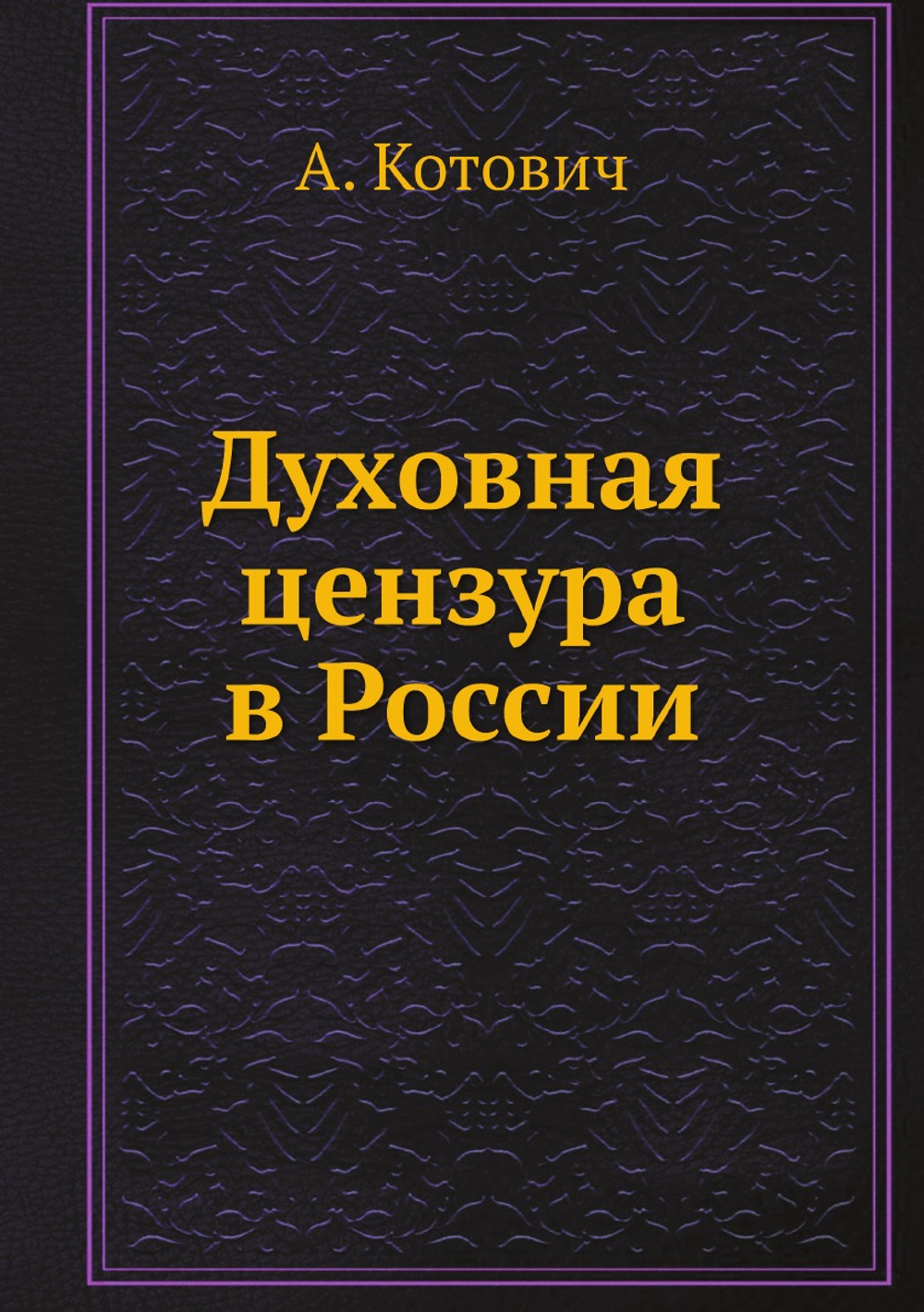 Духовная цензура в России | А. Котович