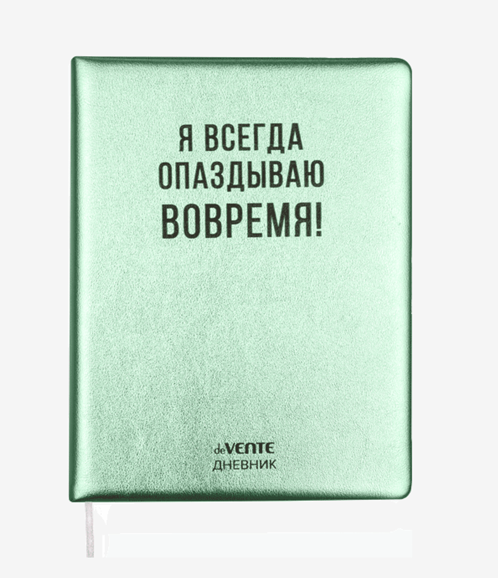 Дневник 48 листов с ляссе "Я всегда опаздываю вовремя!" (deVENTE)