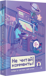 Не читай комменты!