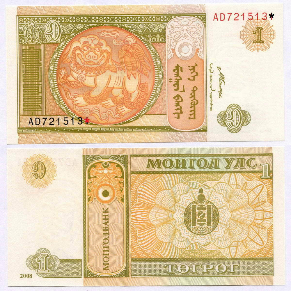Банкнота Монголия 1 тугрик 2008 год AD7215130. (UNC)