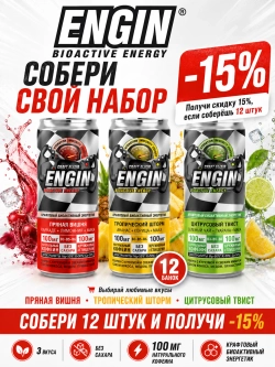 Набор биоактивных энергетиков ENGIN 3 вкуса по 4 шт - 12 банок