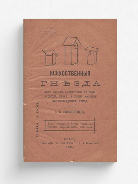 Искусственные гнезда, как способ привлечения в сады, огороды, парки и рощи мелких насекомоядных птиц | Живописцев Семен Константинович