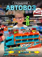Автовоз грузовик складной скоростная трасса