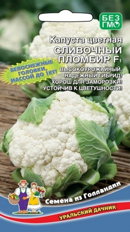 Капуста цветная "G. Сливочный Пломбир F1" 0,25г., Нидерланды.