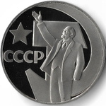 (Proof, новодел) 1 рубль 1967 год ''50 лет Советской власти''