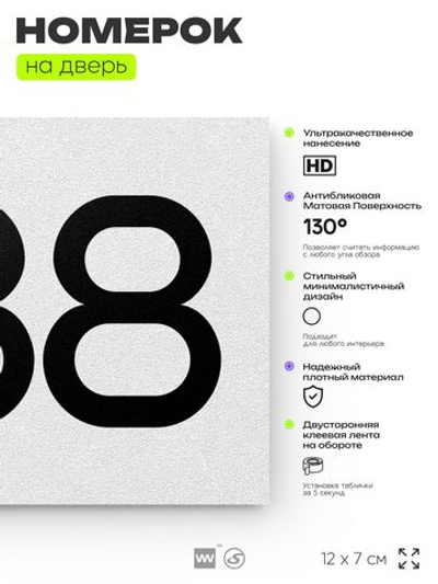 Номер на дверь 888, табличка на дверь для офиса, квартиры, кабинета, аудитории, склада, белая 120х70 мм, Айдентика Технолоджи