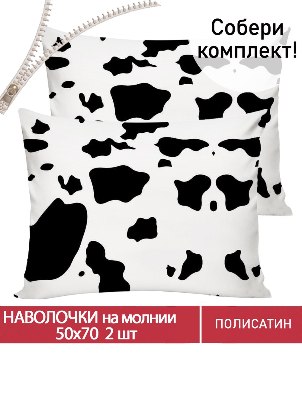 Наволочка комплект 2шт Полисатин Мечта "Milky" 50x70 см на молнии