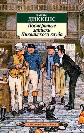 Посмертные записки Пиквикского клуба. Чарльз Диккенс