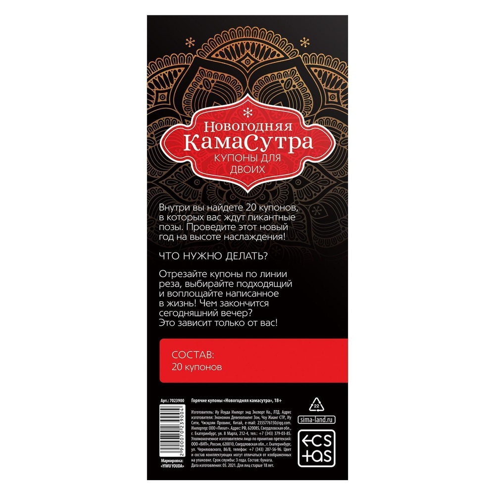 Эротические купоны Новогодняя Камасутра