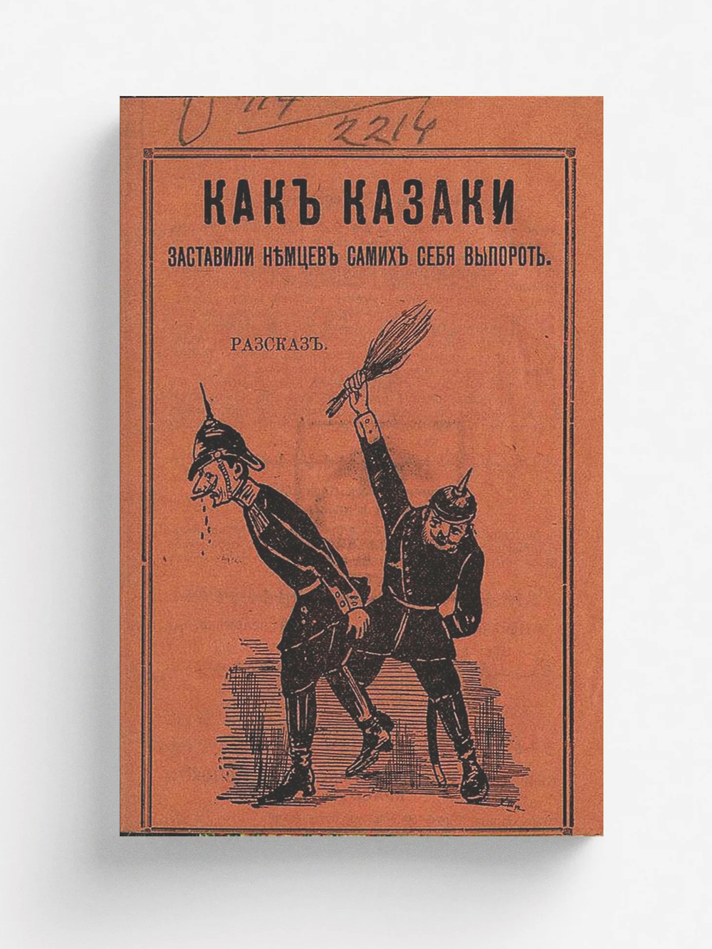 Сказание о том, как казаки заставили немцев самих себя выпороть | Шухмин Христофор Алексеевич