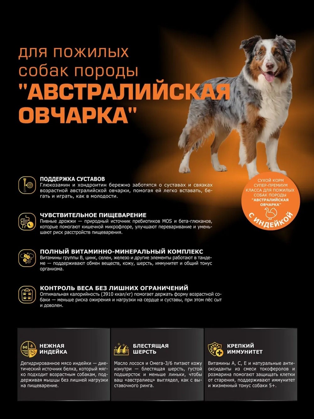 Корм для собак Австралийская овчарка (5+), с индейкой, 3 кг