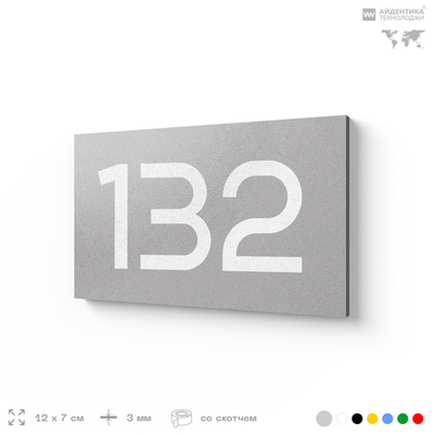 Номер на дверь 132, табличка на дверь для офиса, квартиры, кабинета, аудитории, склада, серый 120х70 мм, Айдентика Технолоджи