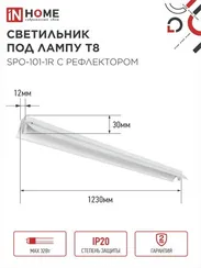 Светильник под светодиодную лампу SPO-101-1R 1хLED-T8-1200 G13 230В IP20 1200мм с рефлектором IN HOME