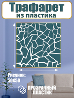 Трафарет из пластика многоразовый 005 «Хрустальная россыпь»