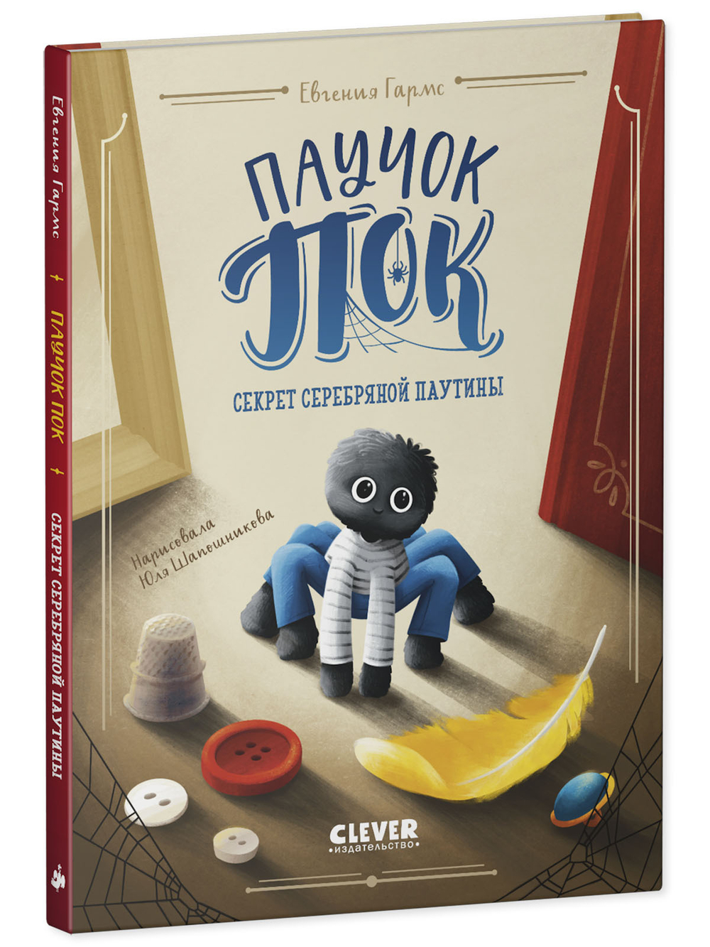 CLEVER-чтение. Паучок Пок. Секрет серебряной паутины