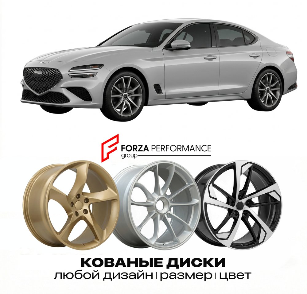 КОВАНЫЕ ДИСКИ для Genesis G70 II 2021-2026