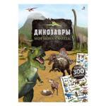 Моя книга наклеек. Динозавры