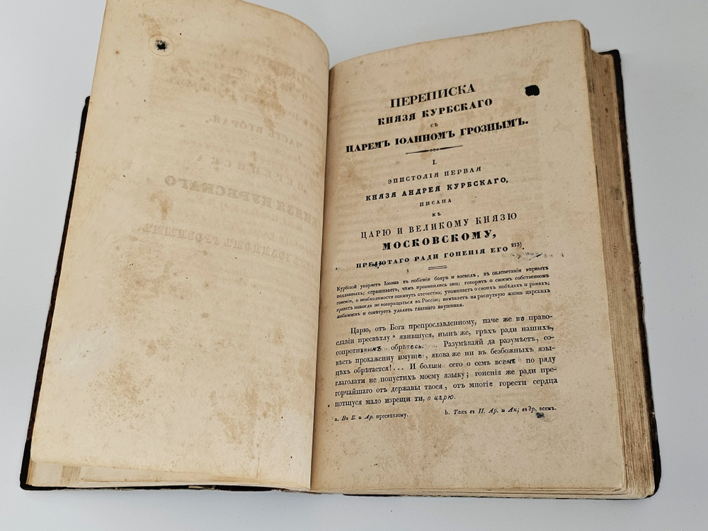 "Сказания князя Курбского". Н.Устрялов. 1842 г. - редкая книга