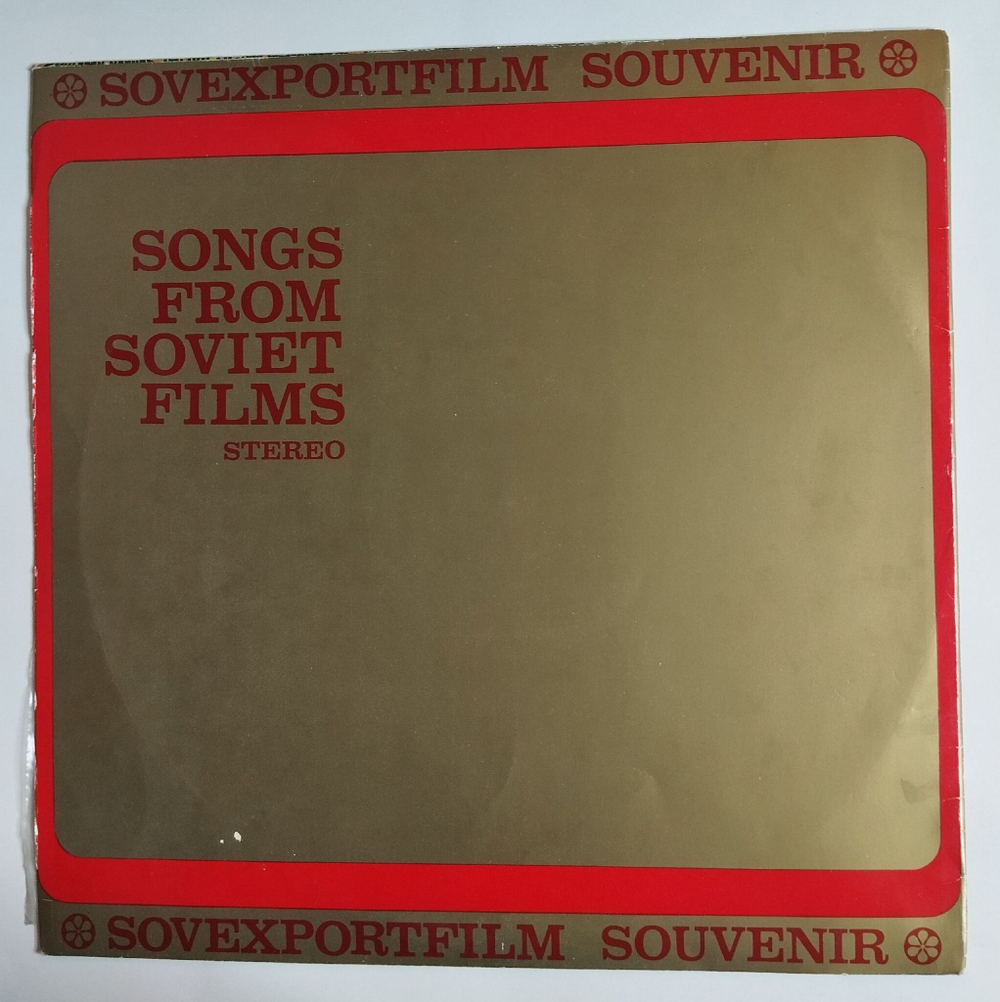 Винтажная виниловая пластинка LP Песни Советского Кино Sovexportfilm (СССР 1977)