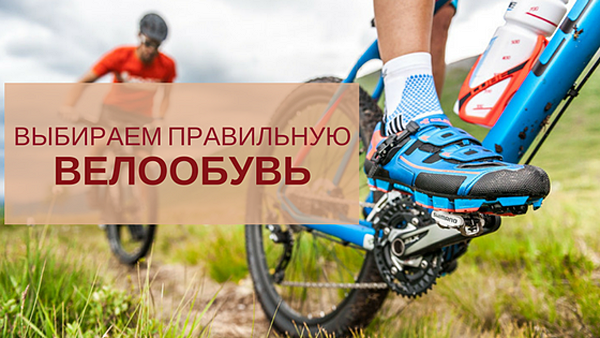 Как получить максимальное удовольствие от катания? Выбираем правильную велообувь! Как получить максимальное удовольствие от катания? Выбираем правильную велообувь!