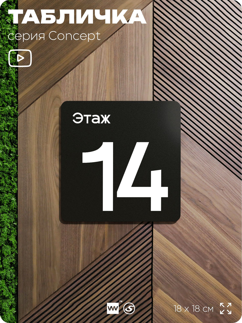 Табличка Этаж 14, на дверь и стену, навигационная и информационная, серия CONCEPT, 18х18 см, Айдентика Технолоджи
