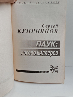 Паук: логово киллеров