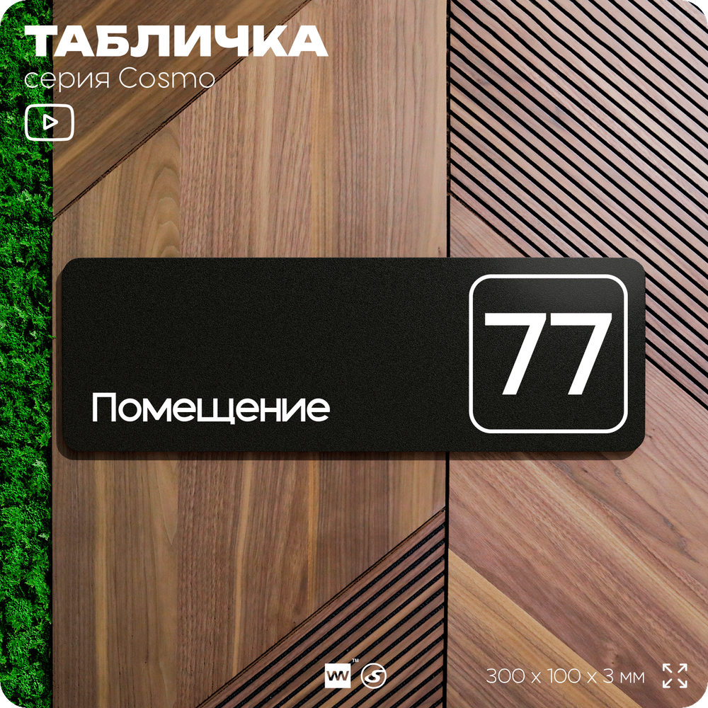 Табличка с номером помещения "Помещение №77", номер на дверь, 30 х 10 см, серия COSMO, черная, Айдентика Технолоджи