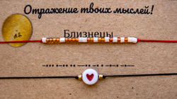 Браслет из бисера/ Азбука Морзе, Знак Зодиака Близнецы