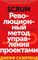 Scrum. Революционный метод управления проектами