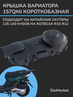 Крышка вариатора 157QMJ короткая база (10/12 колесо)