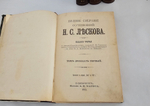 "Полное собрание сочинений в 36 томах". Н.С. Лесков. 1903г. - раритет
