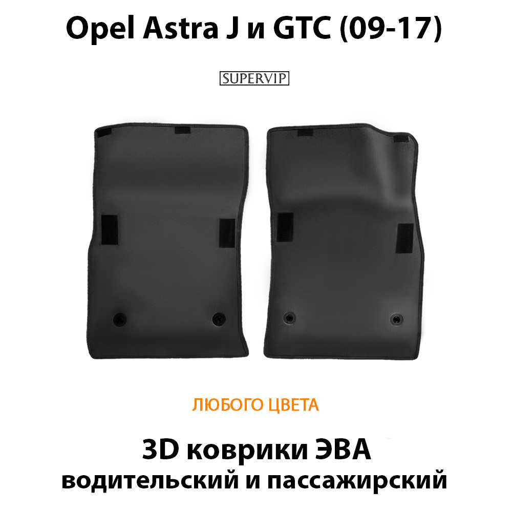 передние eva коврики в салон авто для opel astra j и gtc 09-17 от supervip