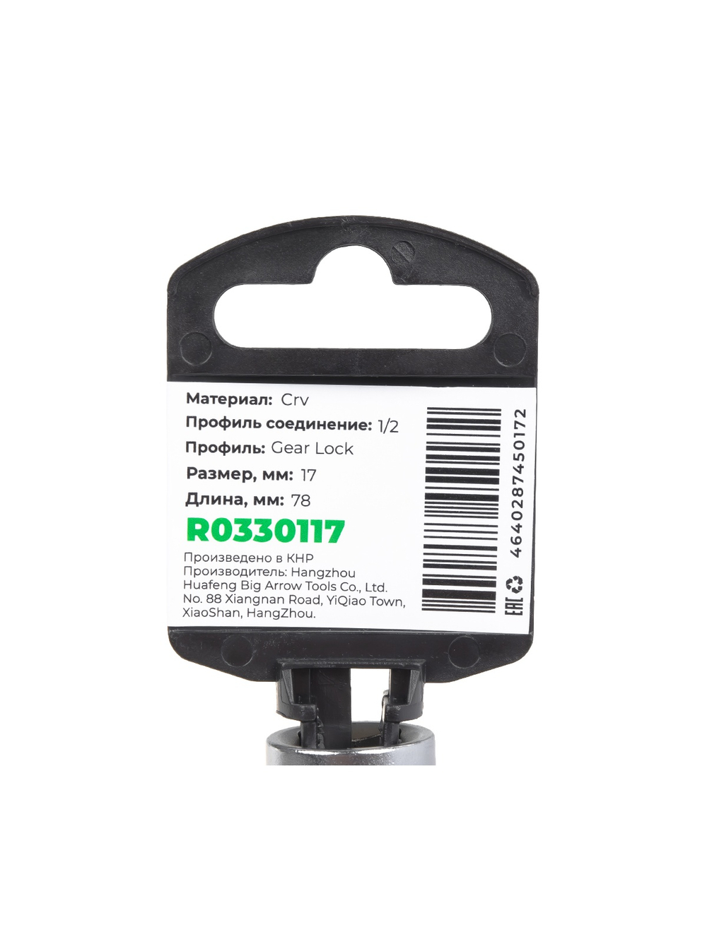 Головка 1/2" Gear Lock 17 мм L=78 мм удлиненная, на холдере Arnezi R0330117