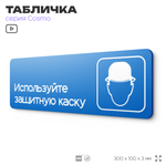 Табличка Используйте защитную каску, на дверь и стену, информационная предписывающая М02, серия COSMO, 30х10 см, Айдентика Технолоджи