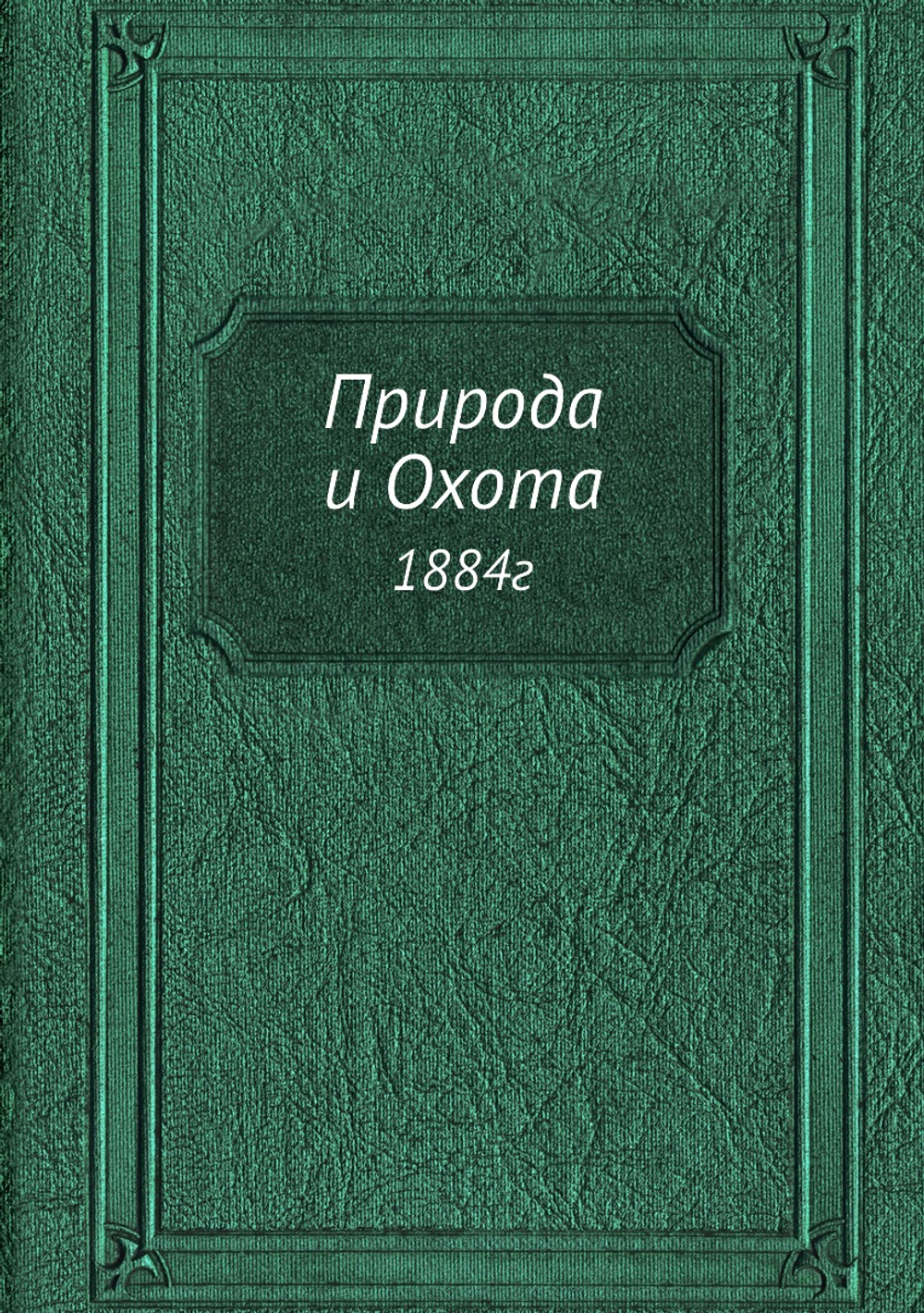 Природа и Охота. 1884г | коллектив авторов